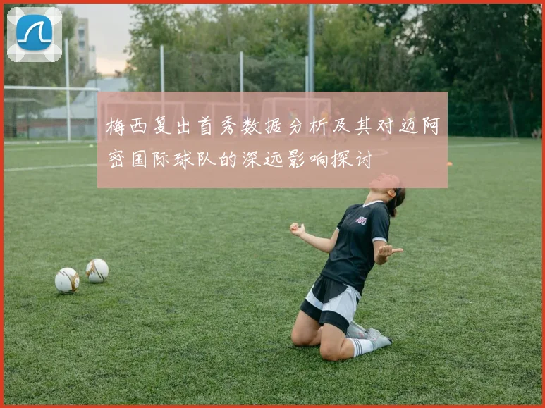 梅西复出首秀数据分析及其对迈阿密国际球队的深远影响探讨