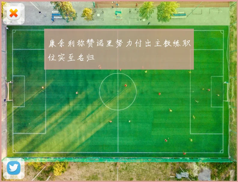 康奈利称赞诺里努力付出主教练职位实至名归