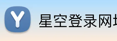 星空登录网址 Logo